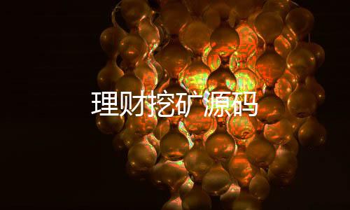 理财挖矿源码-盘口-zunyueyuanma.com