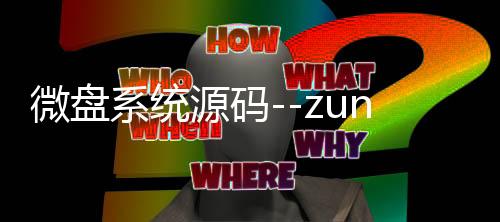 微盘系统源码--zunyueyuanma.com