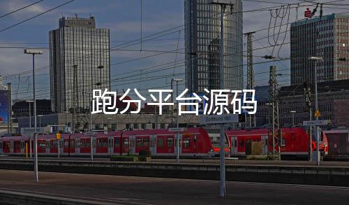 跑分平台源码-盘口-zunyueyuanma.com